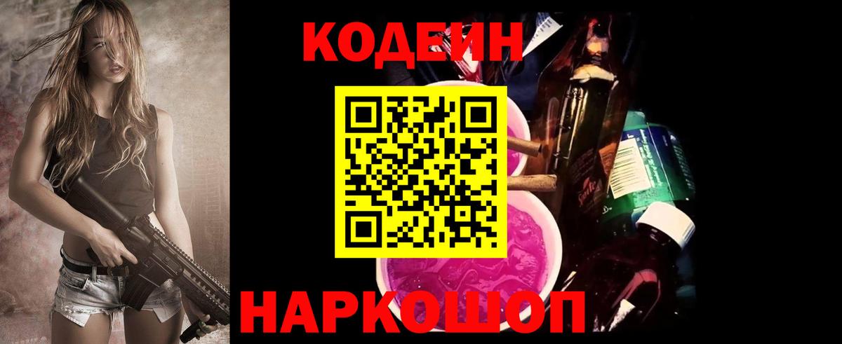 Кодеин Purple Drank  Кодеиновый сироп Lean напиток Lean (лин)  Вход с VPN  Саяногорск 
